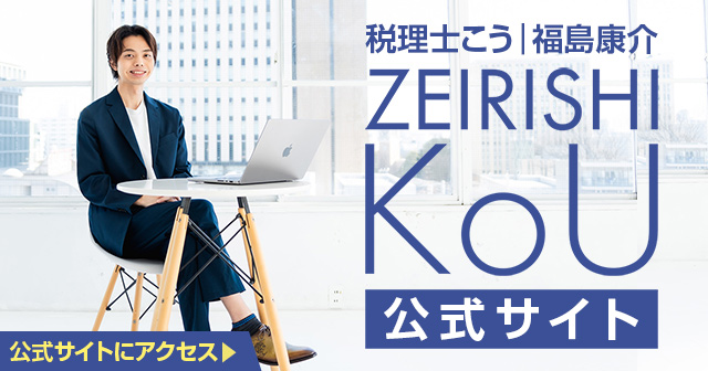 税理士こう（福島康介）公式サイト